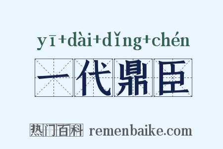 一代鼎臣是什么意思的图片